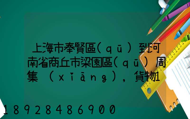 上海市奉賢區(qū)到河南省商丘市梁園區(qū)周集鄉(xiāng),貨物15斤發(fā)中通快遞要多少錢(qián)...