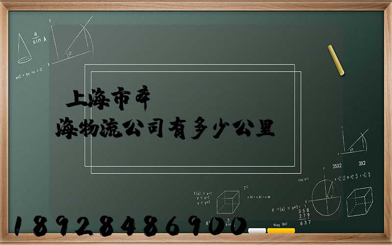 上海市奉賢區(qū)離揚海物流公司有多少公里