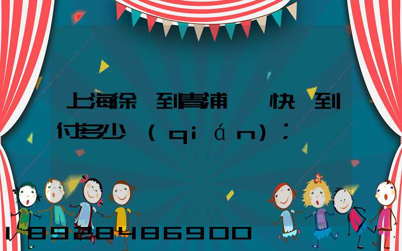 上海徐匯到青浦順豐快遞到付多少錢(qián)