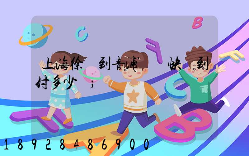 上海徐匯到青浦順豐快遞到付多少錢