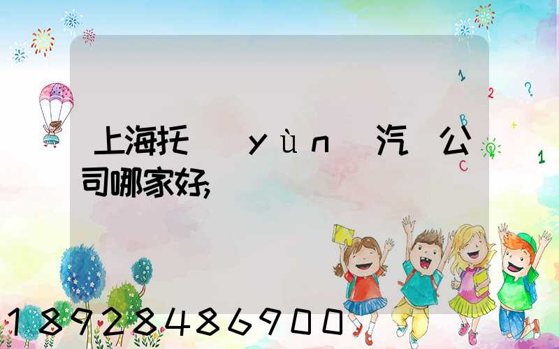 上海托運(yùn)汽車公司哪家好