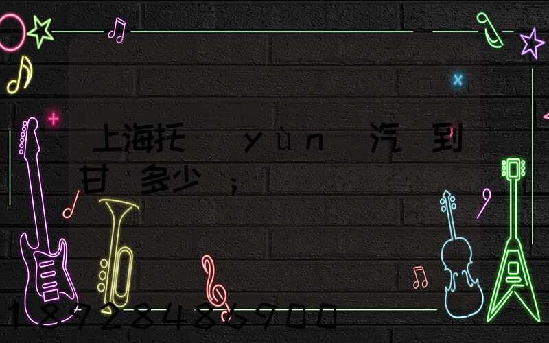 上海托運(yùn)汽車到甘肅多少錢