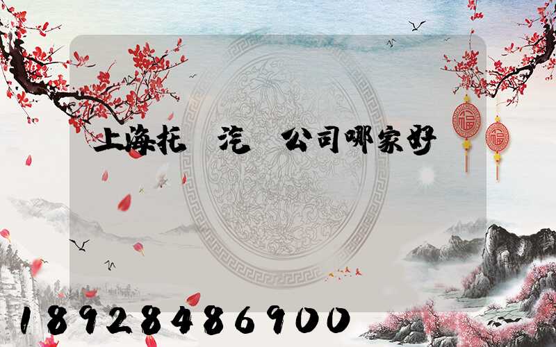 上海托運汽車公司哪家好