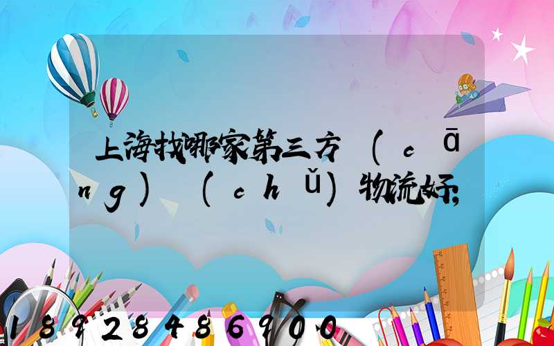 上海找哪家第三方倉(cāng)儲(chǔ)物流好