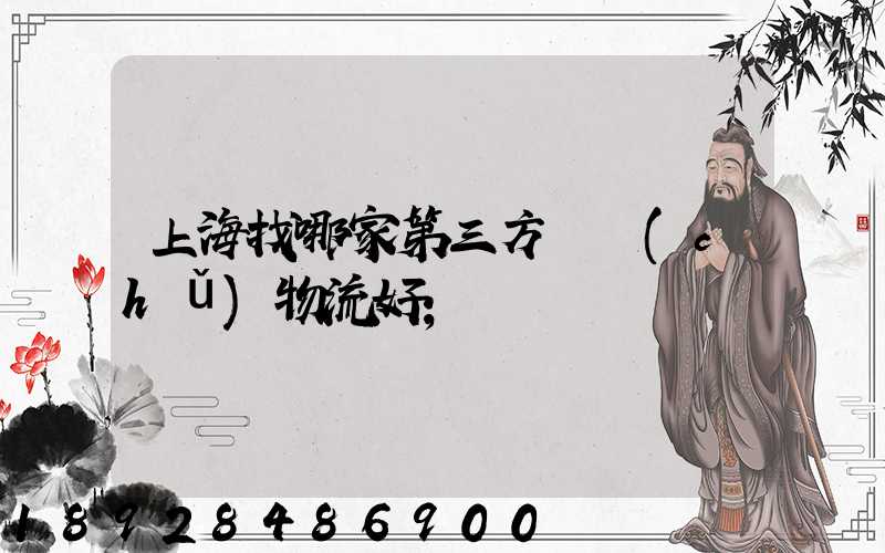 上海找哪家第三方倉儲(chǔ)物流好