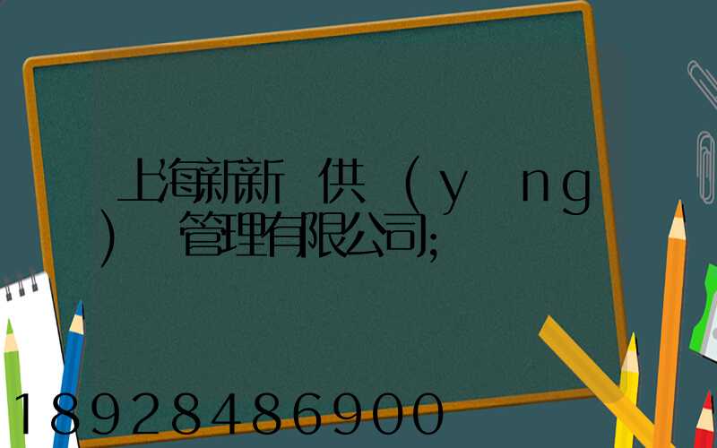 上海新新運供應(yīng)鏈管理有限公司