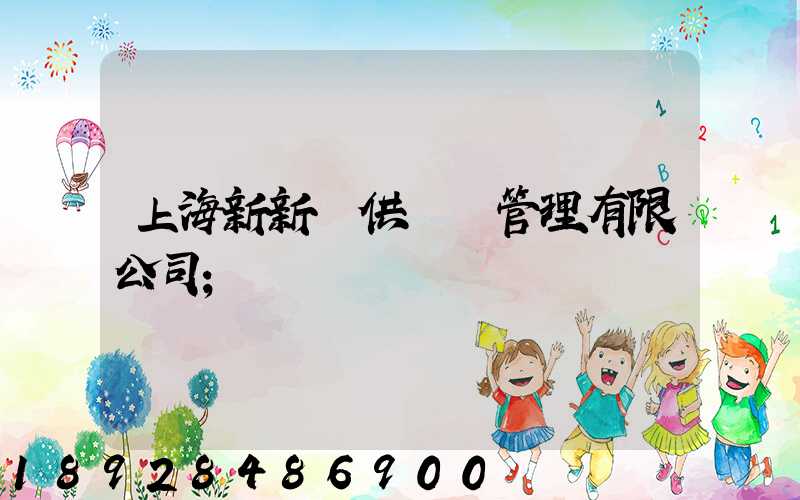 上海新新運供應鏈管理有限公司