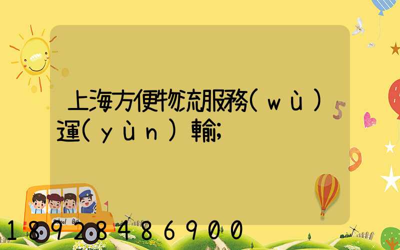 上海方便物流服務(wù)運(yùn)輸