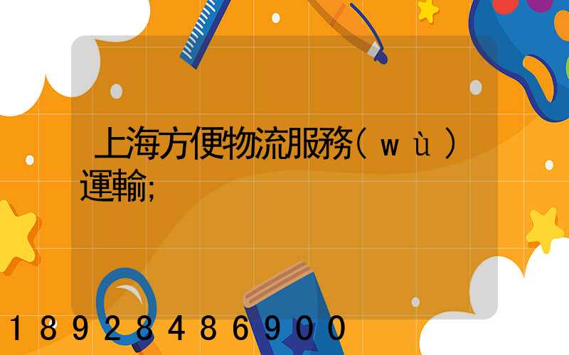 上海方便物流服務(wù)運輸