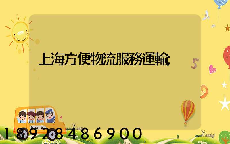 上海方便物流服務運輸