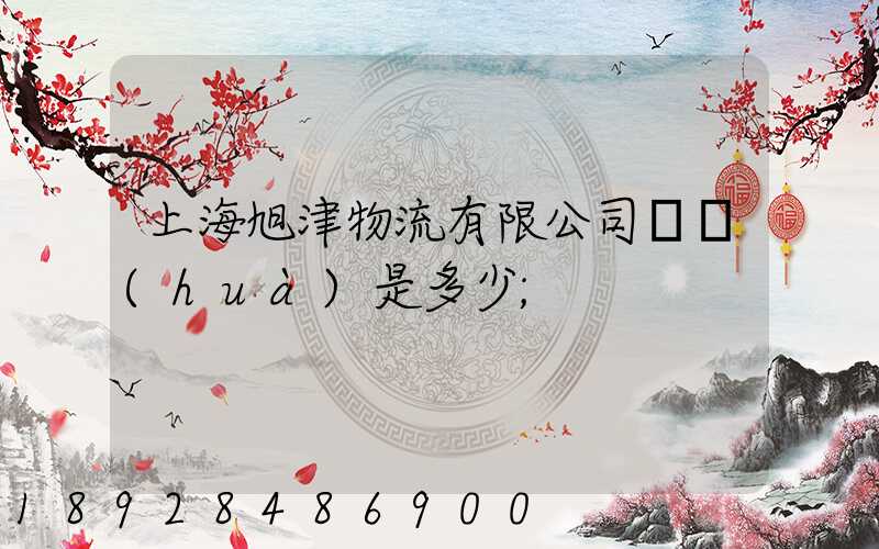 上海旭津物流有限公司電話(huà)是多少