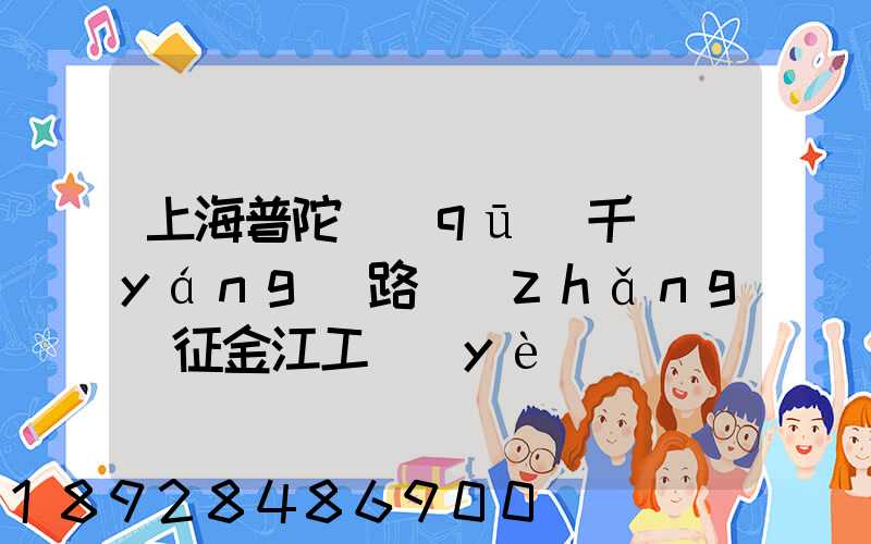 上海普陀區(qū)千陽(yáng)路長(zhǎng)征金江工業(yè)園倉(cāng)儲(chǔ)物流裝卸怎么樣