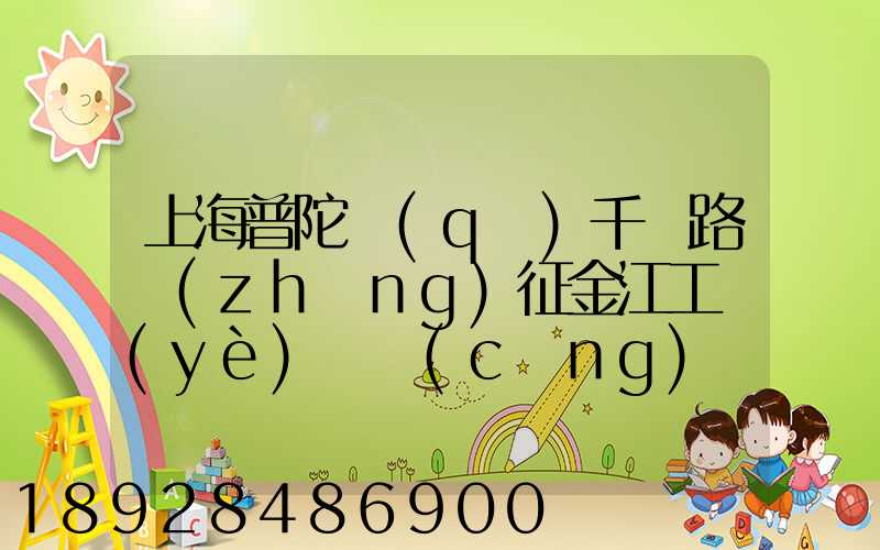 上海普陀區(qū)千陽路長(zhǎng)征金江工業(yè)園倉(cāng)儲(chǔ)物流裝卸怎么樣