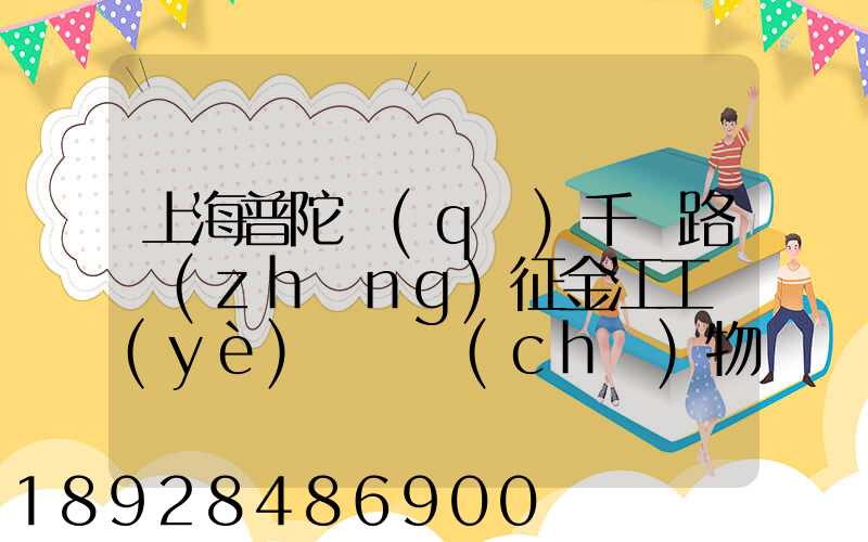 上海普陀區(qū)千陽路長(zhǎng)征金江工業(yè)園倉儲(chǔ)物流裝卸怎么樣
