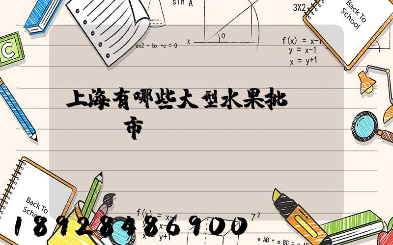 上海有哪些大型水果批發(fā)市場(chǎng)