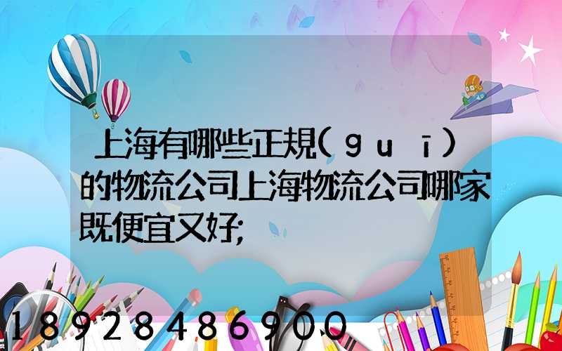 上海有哪些正規(guī)的物流公司上海物流公司哪家既便宜又好
