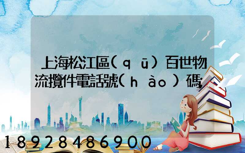 上海松江區(qū)百世物流攬件電話號(hào)碼