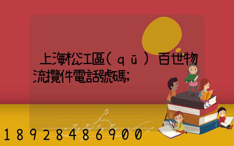 上海松江區(qū)百世物流攬件電話號碼