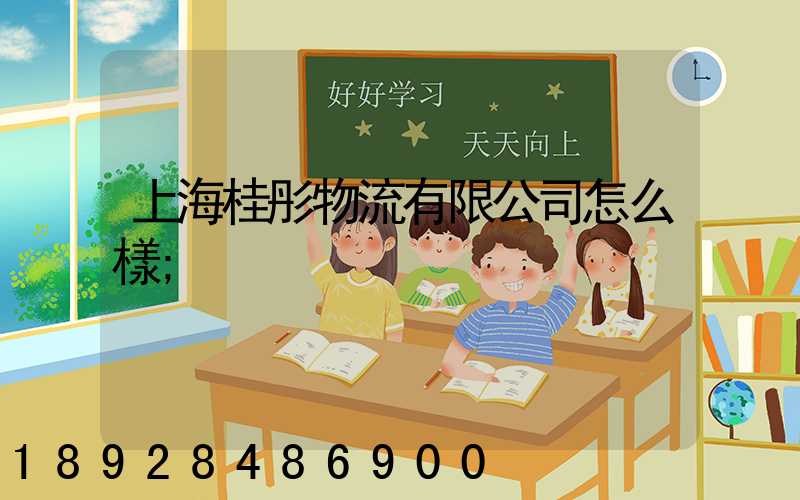 上海桂彤物流有限公司怎么樣