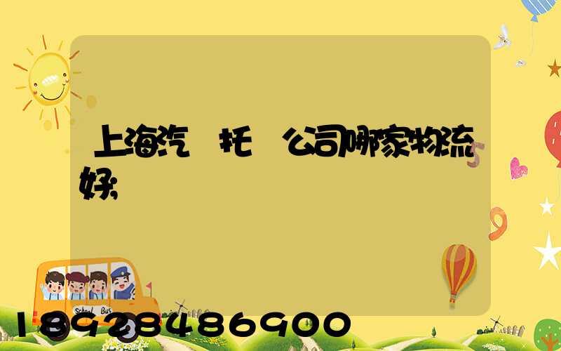 上海汽車托運公司哪家物流好