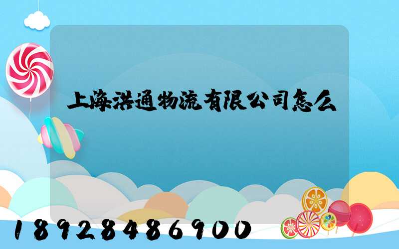 上海洪通物流有限公司怎么樣