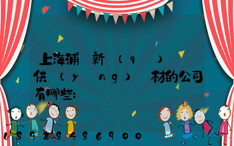 上海浦東新區(qū)墊資供應(yīng)鋼材的公司有哪些
