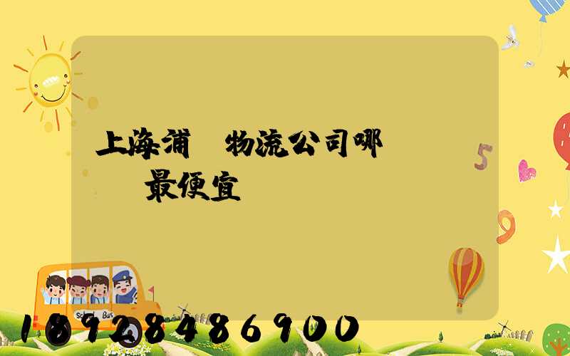 上海浦東物流公司哪個(gè)最便宜
