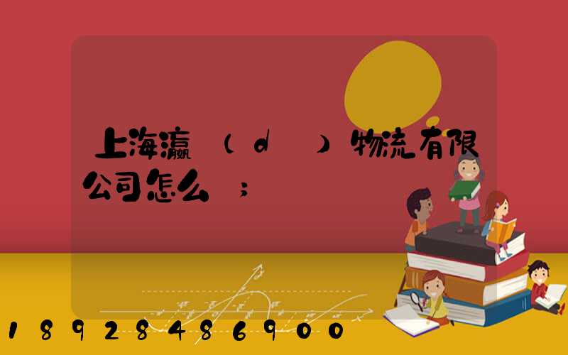 上海瀛達(dá)物流有限公司怎么樣