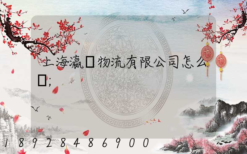 上海瀛達物流有限公司怎么樣