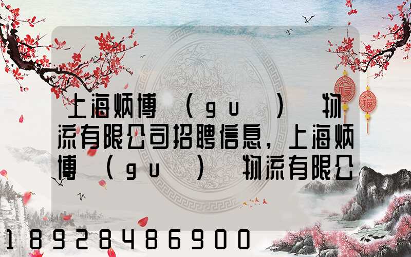 上海炳博國(guó)際物流有限公司招聘信息,上海炳博國(guó)際物流有限公司怎么樣...