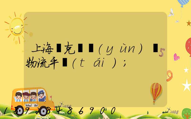 上海烏克蘭運(yùn)輸物流平臺(tái)