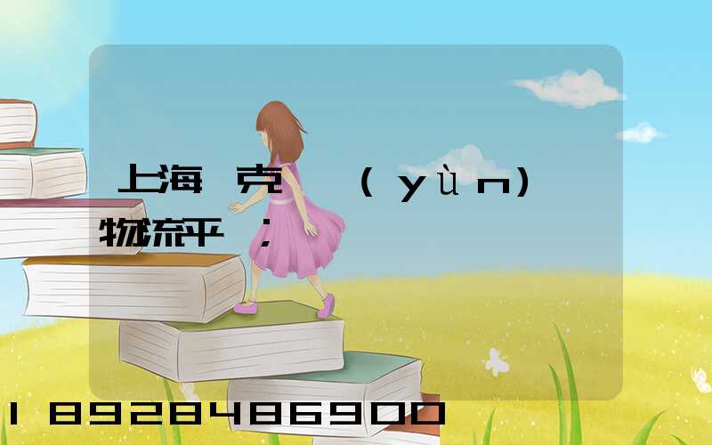 上海烏克蘭運(yùn)輸物流平臺