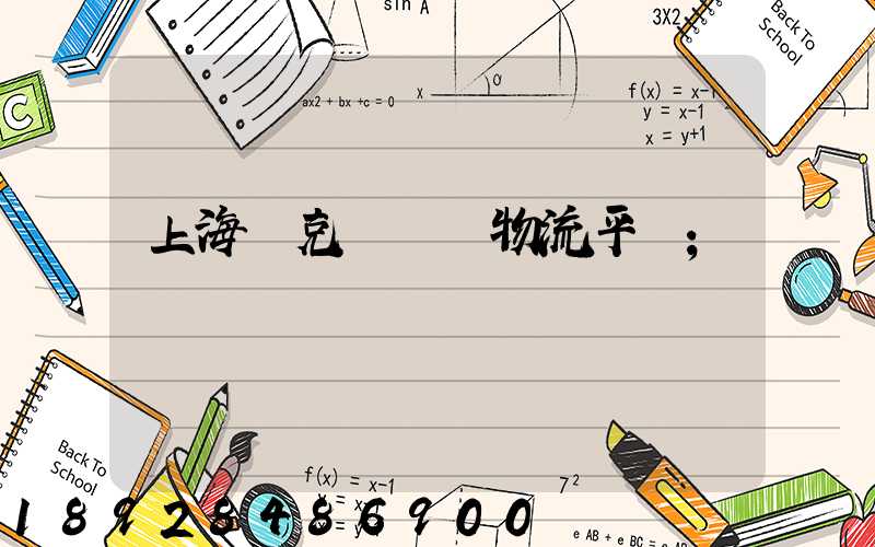 上海烏克蘭運輸物流平臺