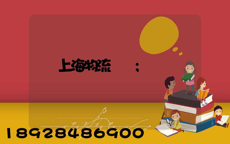 上海物流倉儲