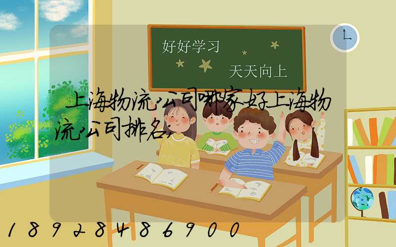 上海物流公司哪家好上海物流公司排名