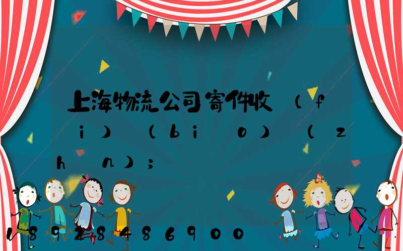 上海物流公司寄件收費(fèi)標(biāo)準(zhǔn)