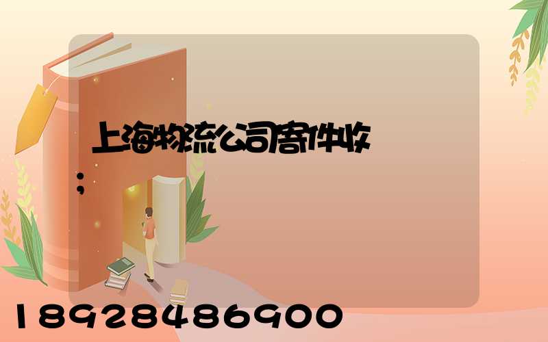 上海物流公司寄件收費標準