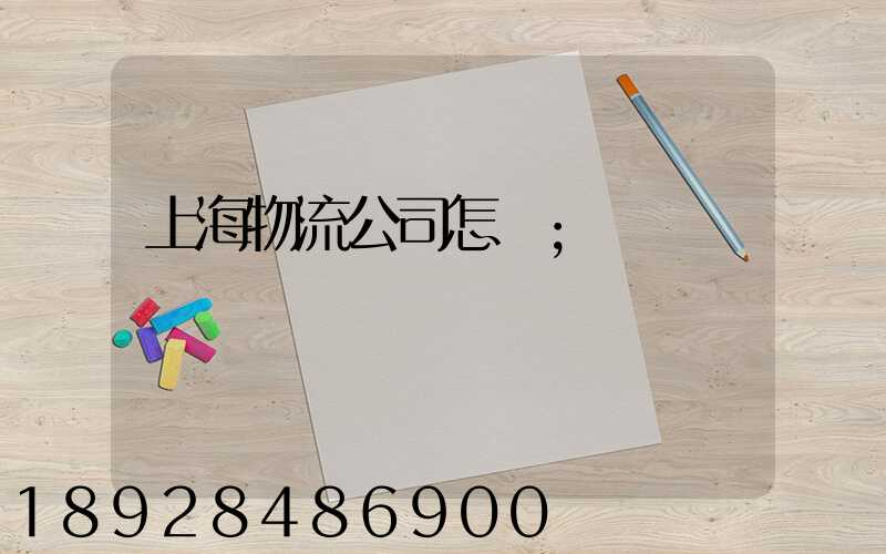 上海物流公司怎樣