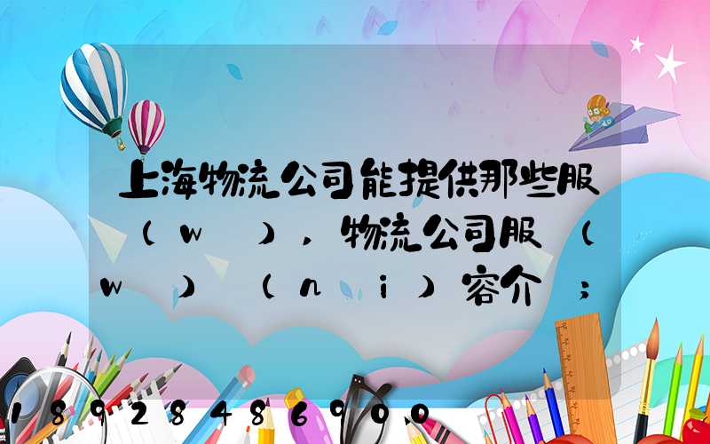 上海物流公司能提供那些服務(wù),物流公司服務(wù)內(nèi)容介紹
