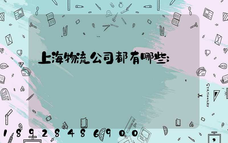 上海物流公司都有哪些
