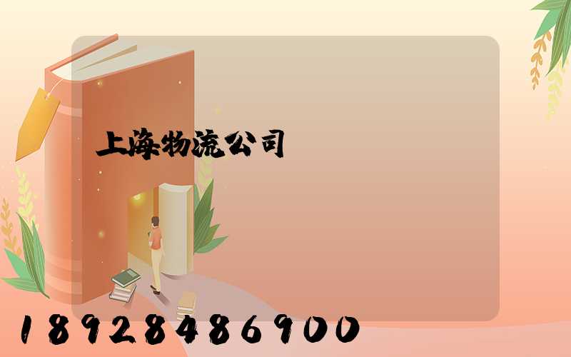 上海物流公司電話(huà)
