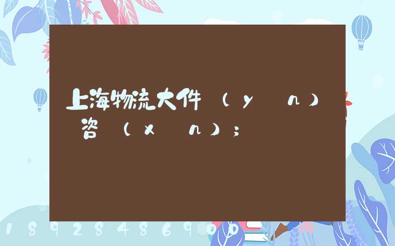 上海物流大件運(yùn)輸咨詢(xún)