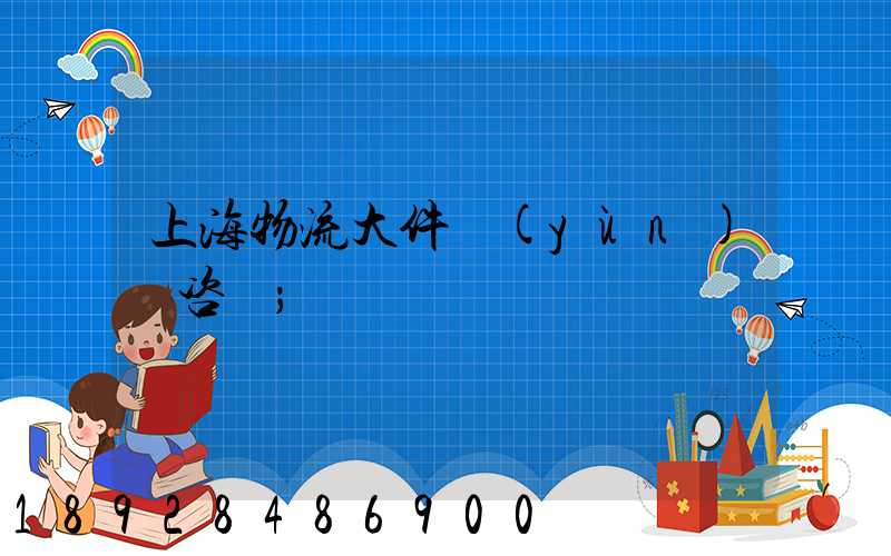 上海物流大件運(yùn)輸咨詢