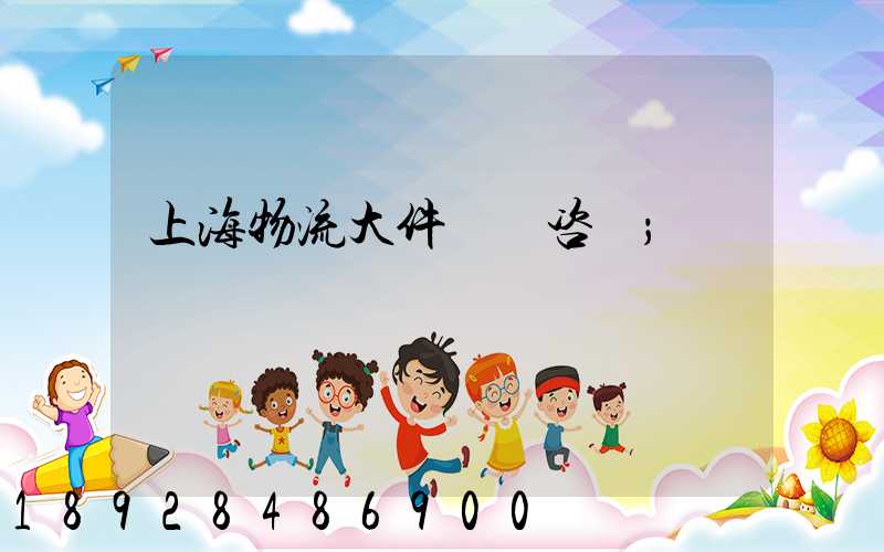 上海物流大件運輸咨詢