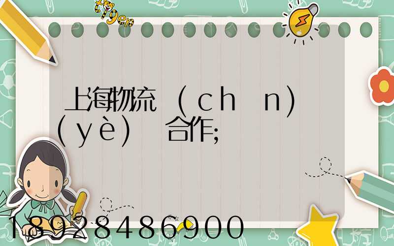 上海物流產(chǎn)業(yè)園合作