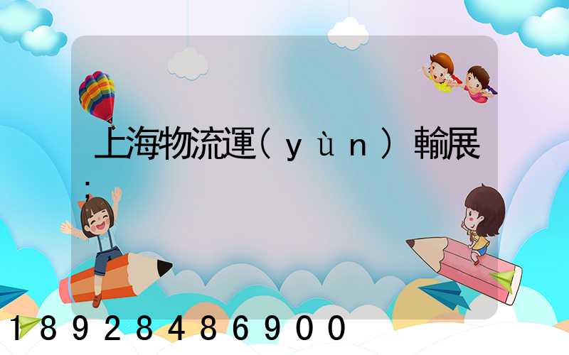 上海物流運(yùn)輸展