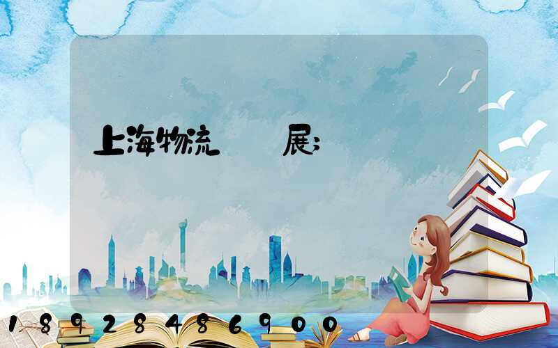 上海物流運輸展