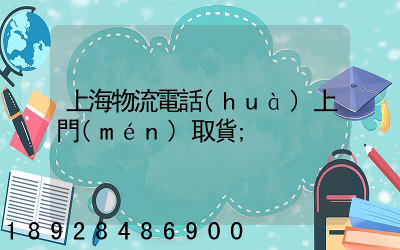 上海物流電話(huà)上門(mén)取貨