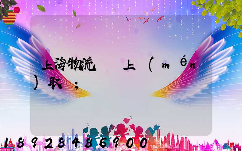 上海物流電話上門(mén)取貨