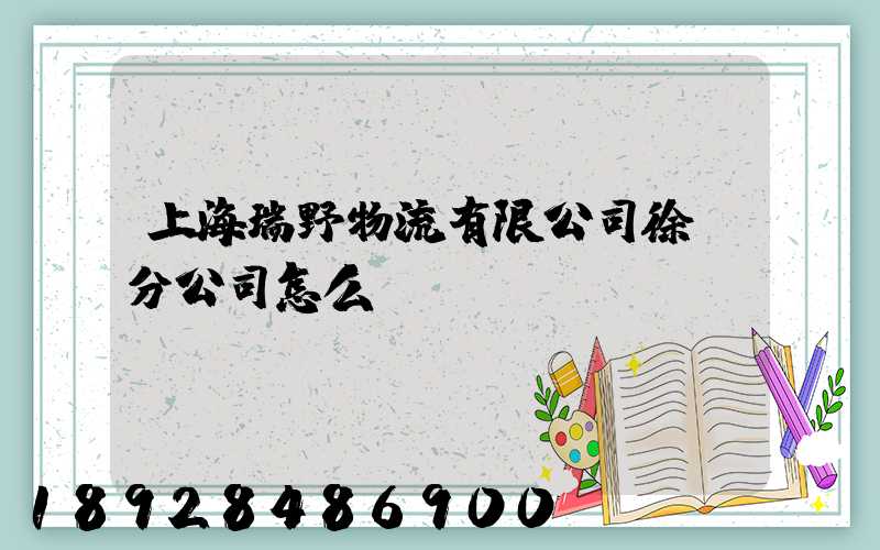 上海瑞野物流有限公司徐匯分公司怎么樣